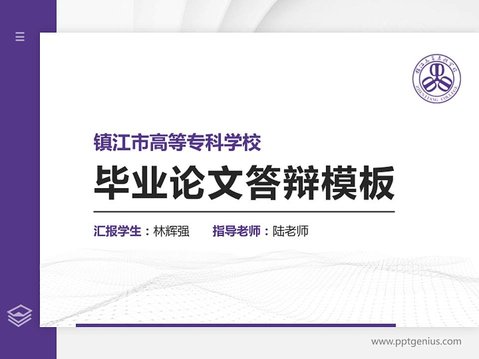 镇江市高等专科学校硕士研究生/本科生毕业论文答辩/开题报告通用PPT模板下载4:3格式PPT封面效果预览图