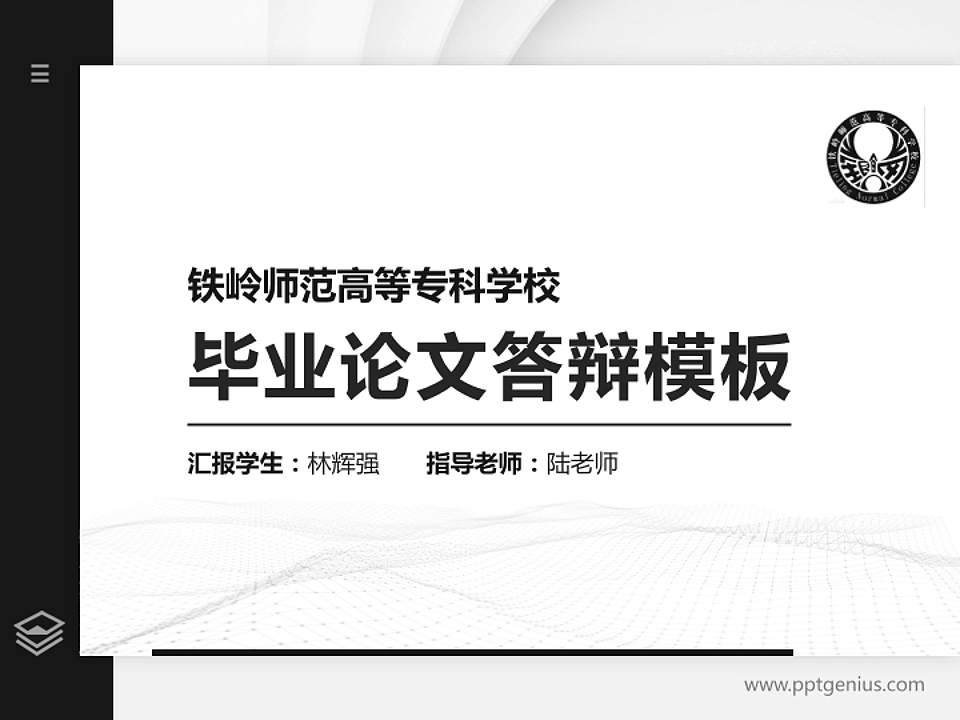 铁岭师范高等专科学校硕士研究生/本科生毕业论文答辩/开题报告通用PPT模板下载4:3格式PPT封面效果预览图