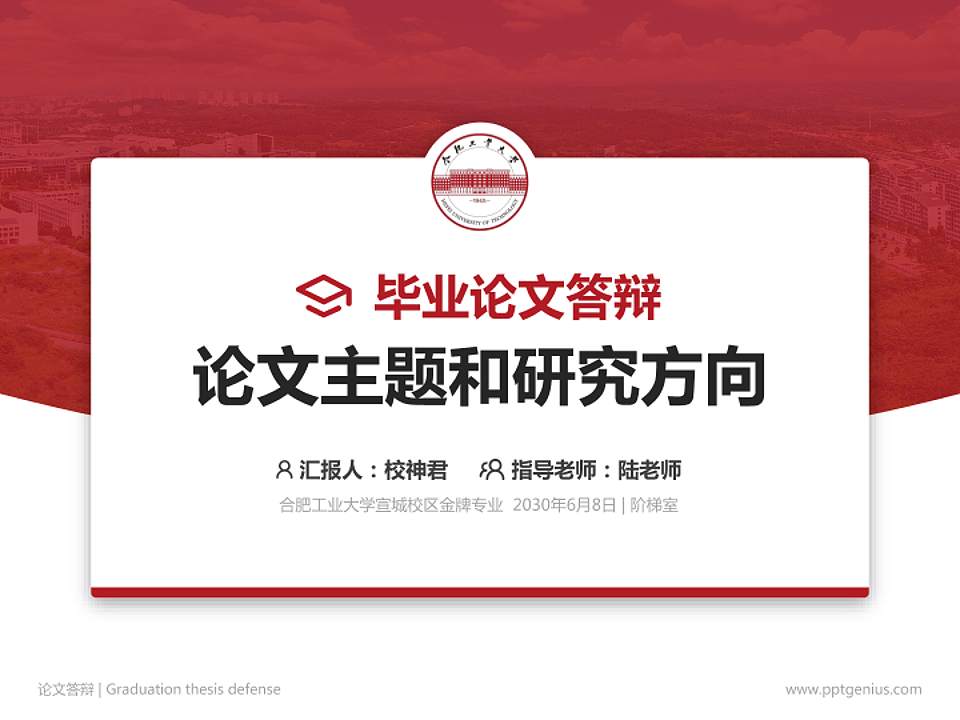 合肥工业大学宣城校区论文答辩标准PPT模板4:3格式PPT封面效果预览图