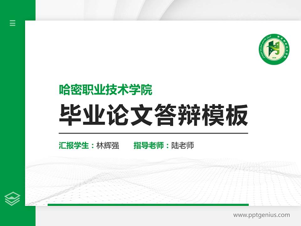 哈密职业技术学院硕士研究生/本科生毕业论文答辩/开题报告通用PPT模板下载4:3格式PPT封面效果预览图
