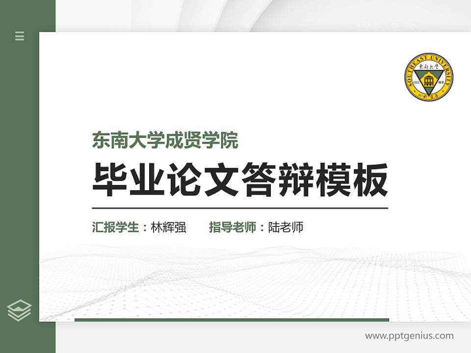 东南大学成贤学院硕士研究生/本科生毕业论文答辩/开题报告通用PPT模板下载4:3格式PPT封面效果预览图