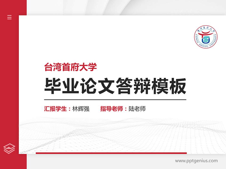台湾首府大学硕士研究生/本科生毕业论文答辩/开题报告通用PPT模板下载4:3格式PPT封面效果预览图