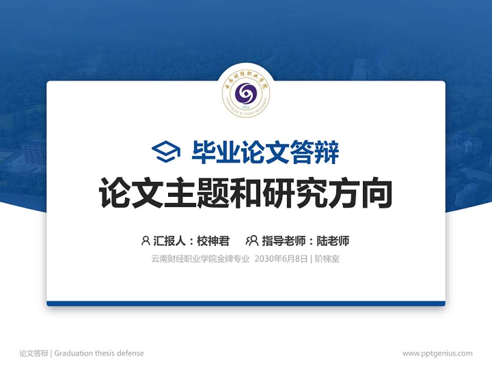 云南财经职业学院论文答辩标准PPT模板4:3格式PPT封面效果预览图
