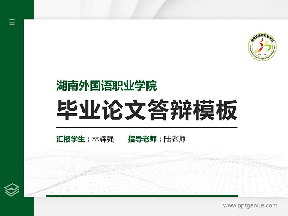 湖南外国语职业学院硕士研究生/本科生毕业论文答辩/开题报告通用PPT模板下载4:3格式PPT封面效果预览图