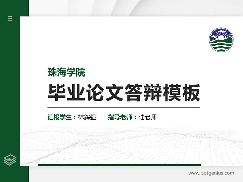 珠海学院硕士研究生/本科生毕业论文答辩/开题报告通用PPT模板下载4:3格式PPT封面效果预览图