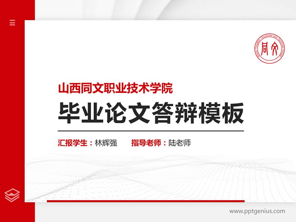 山西同文职业技术学院硕士研究生/本科生毕业论文答辩/开题报告通用PPT模板下载4:3格式PPT封面效果预览图