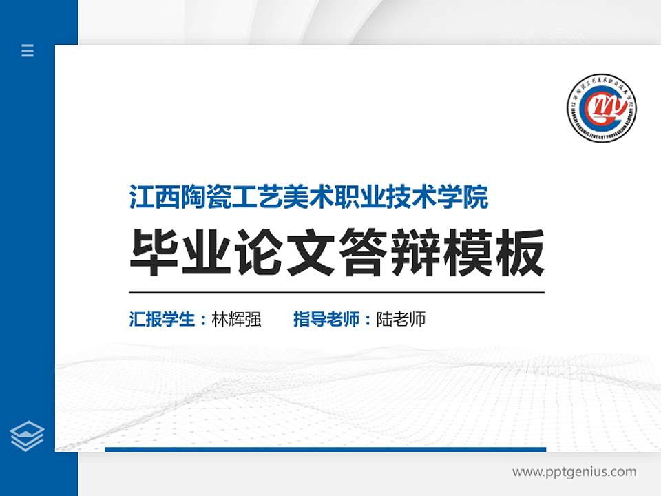 江西陶瓷工艺美术职业技术学院硕士研究生/本科生毕业论文答辩/开题报告通用PPT模板下载4:3格式PPT封面效果预览图