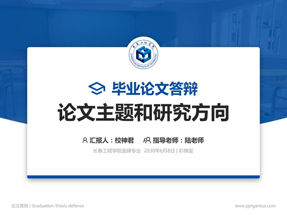 长春工程学院论文答辩标准PPT模板4:3格式PPT封面效果预览图