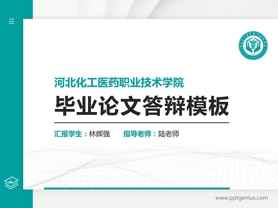 河北化工医药职业技术学院硕士研究生/本科生毕业论文答辩/开题报告通用PPT模板下载4:3格式PPT封面效果预览图