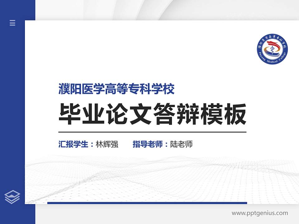 濮阳医学高等专科学校硕士研究生/本科生毕业论文答辩/开题报告通用PPT模板下载4:3格式PPT封面效果预览图