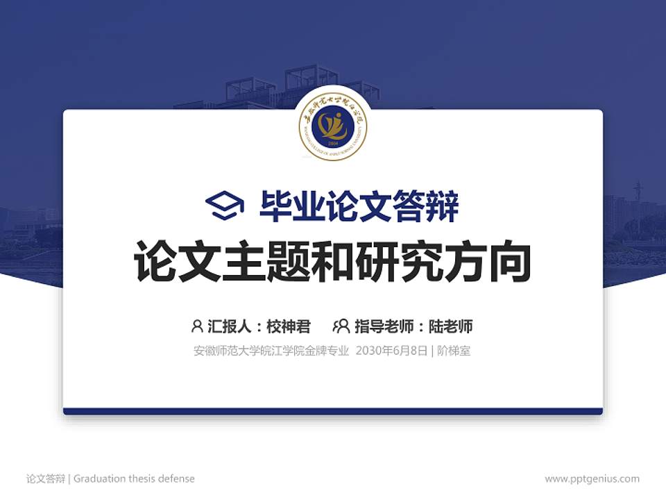 安徽师范大学皖江学院论文答辩标准PPT模板4:3格式PPT封面效果预览图