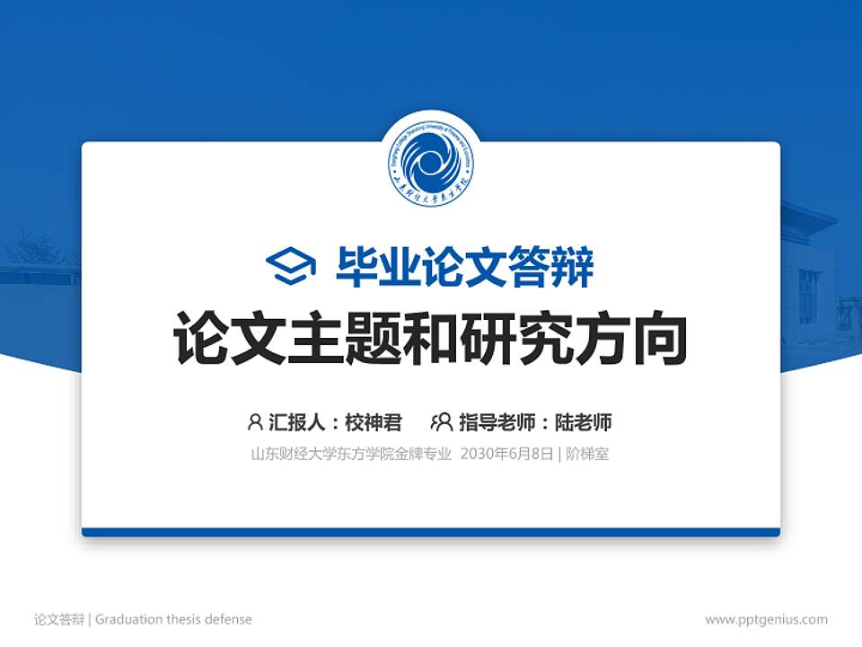 山东财经大学东方学院论文答辩标准PPT模板4:3格式PPT封面效果预览图