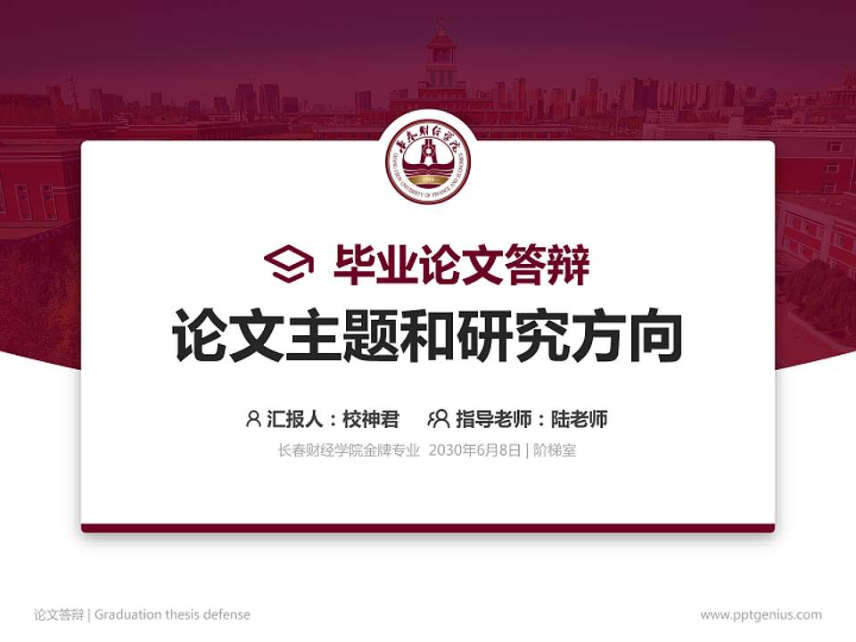 长春财经学院论文答辩标准PPT模板4:3格式PPT封面效果预览图