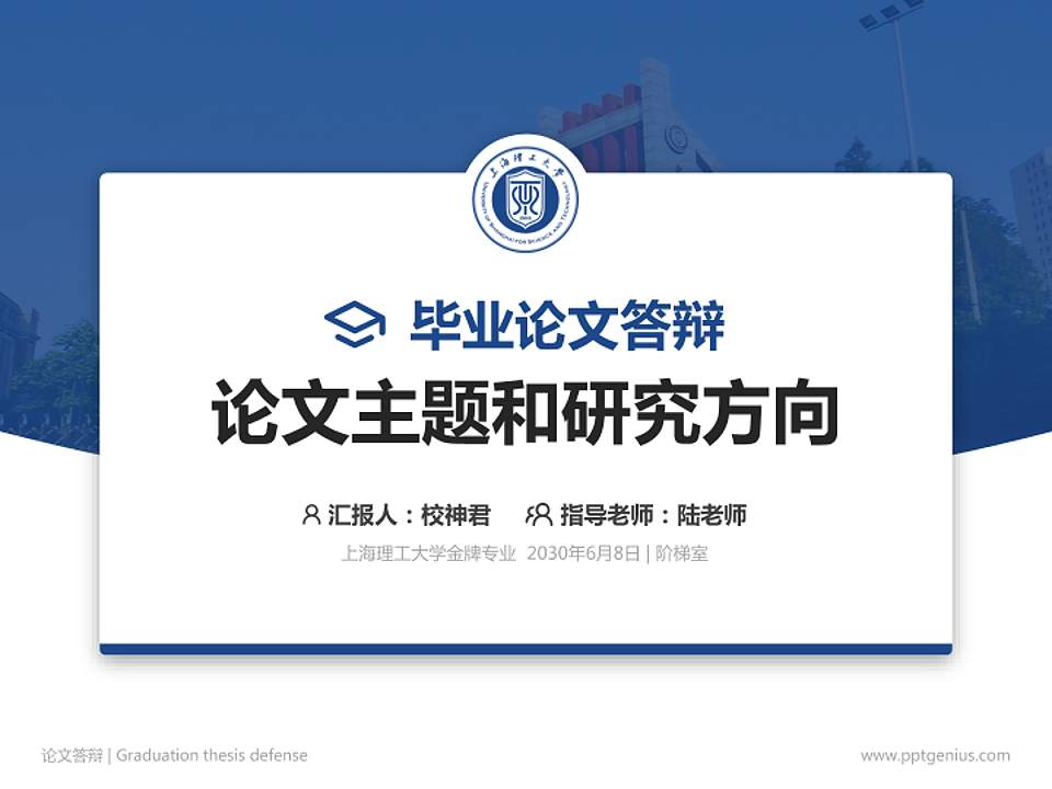 上海理工大学论文答辩标准PPT模板4:3格式PPT封面效果预览图