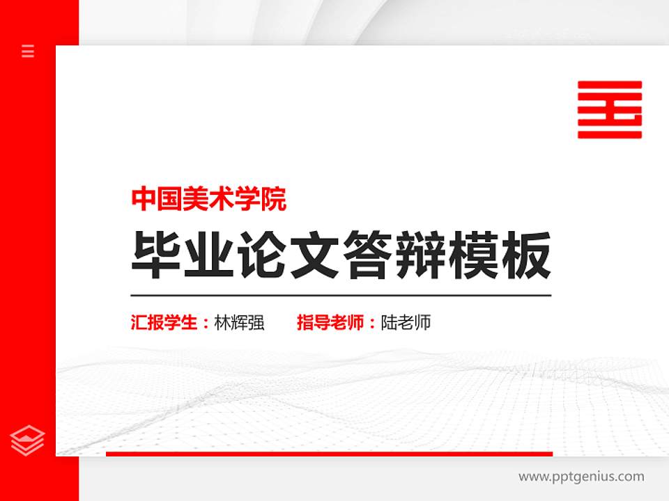 中国美术学院硕士研究生/本科生毕业论文答辩/开题报告通用PPT模板下载4:3格式PPT封面效果预览图