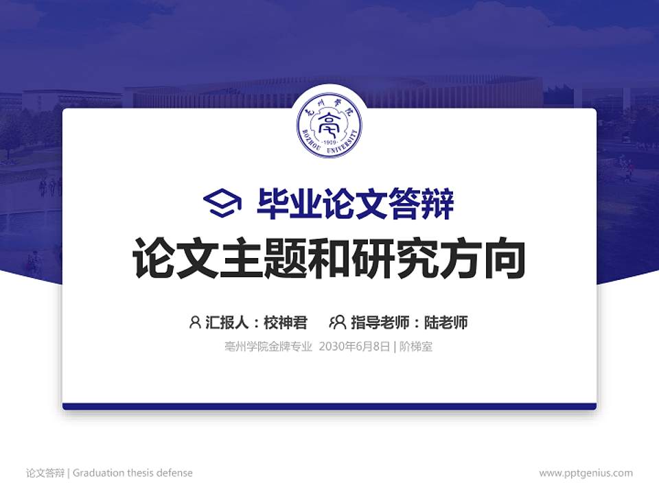 亳州学院论文答辩标准PPT模板4:3格式PPT封面效果预览图