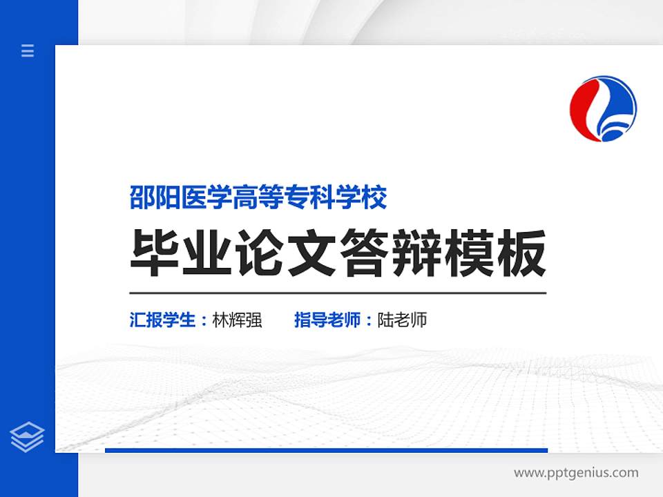 邵阳医学高等专科学校硕士研究生/本科生毕业论文答辩/开题报告通用PPT模板下载4:3格式PPT封面效果预览图