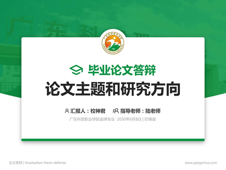广东科贸职业学院论文答辩标准PPT模板4:3格式PPT封面效果预览图