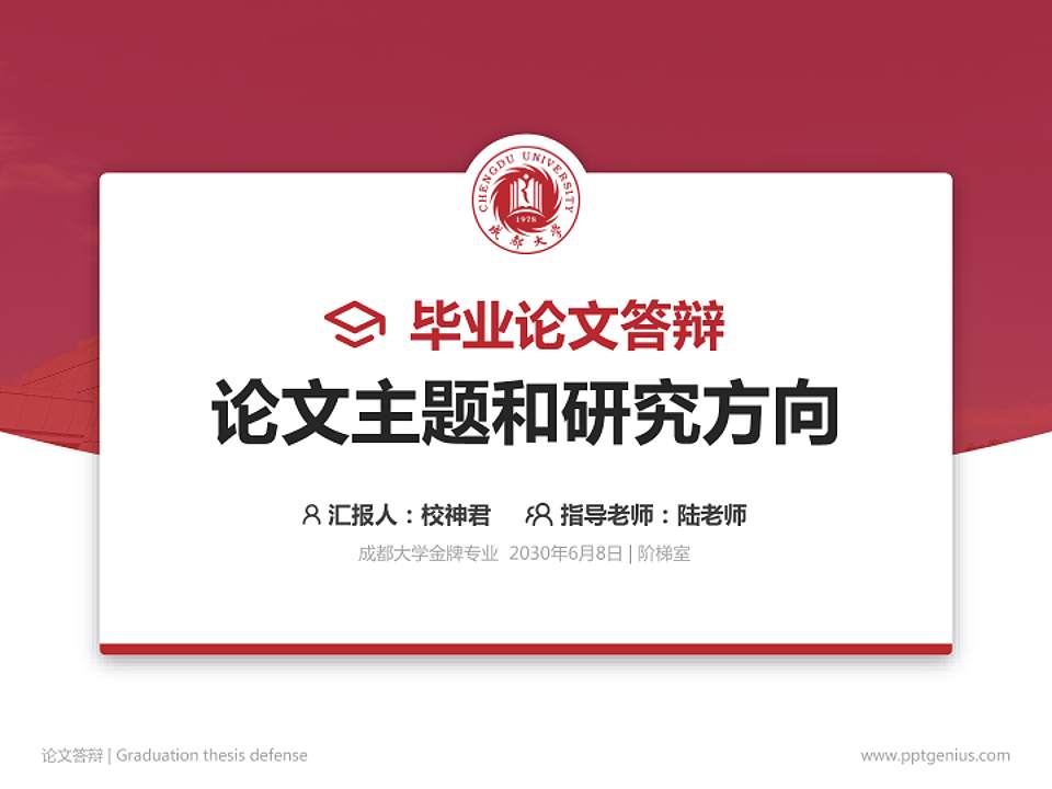 成都大学论文答辩标准PPT模板4:3格式PPT封面效果预览图