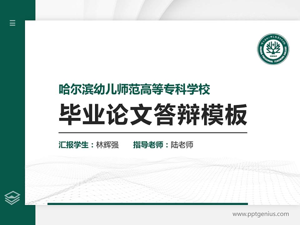 哈尔滨幼儿师范高等专科学校硕士研究生/本科生毕业论文答辩/开题报告通用PPT模板下载4:3格式PPT封面效果预览图