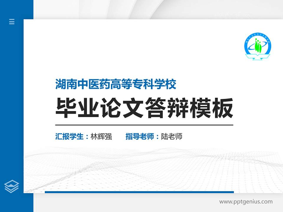 湖南中医药高等专科学校硕士研究生/本科生毕业论文答辩/开题报告通用PPT模板下载4:3格式PPT封面效果预览图