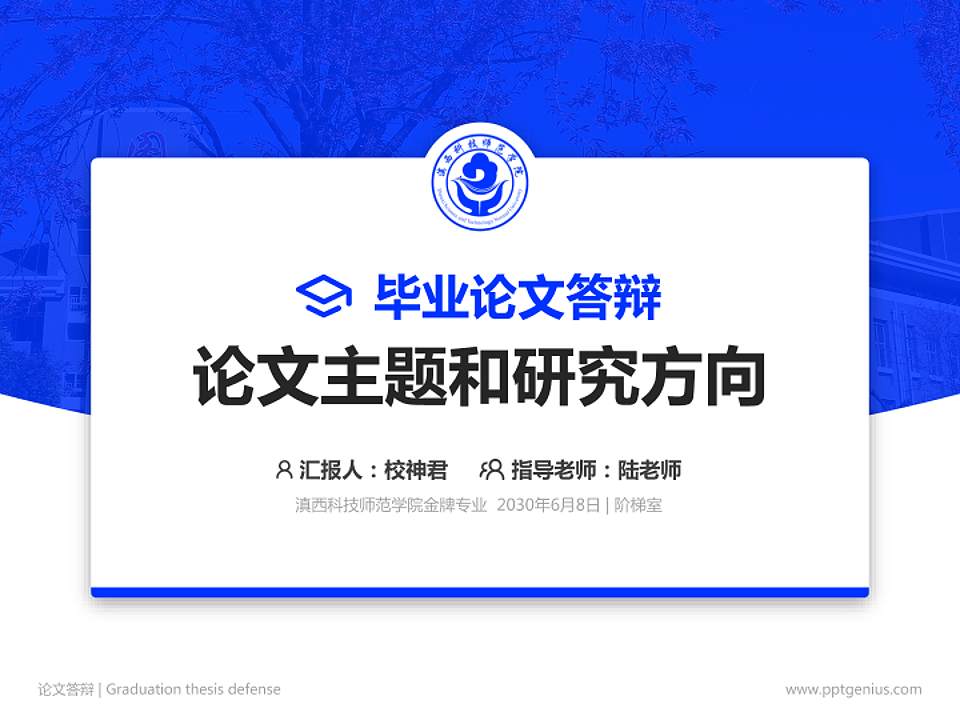 滇西科技师范学院论文答辩标准PPT模板4:3格式PPT封面效果预览图