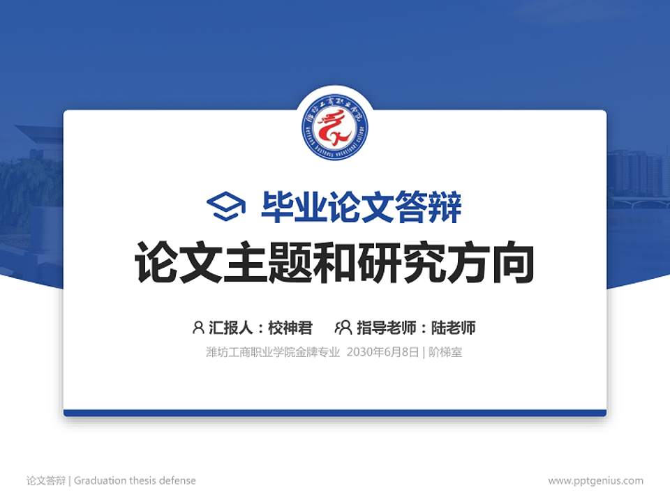 潍坊工商职业学院论文答辩标准PPT模板4:3格式PPT封面效果预览图
