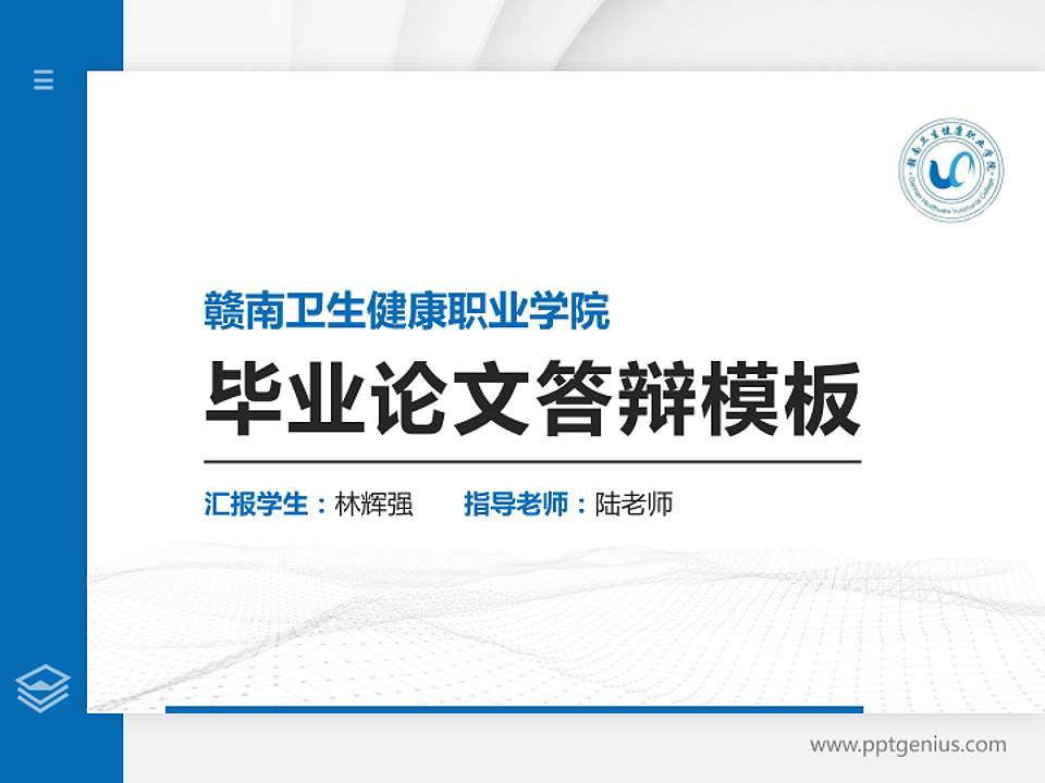 赣南卫生健康职业学院硕士研究生/本科生毕业论文答辩/开题报告通用PPT模板下载4:3格式PPT封面效果预览图