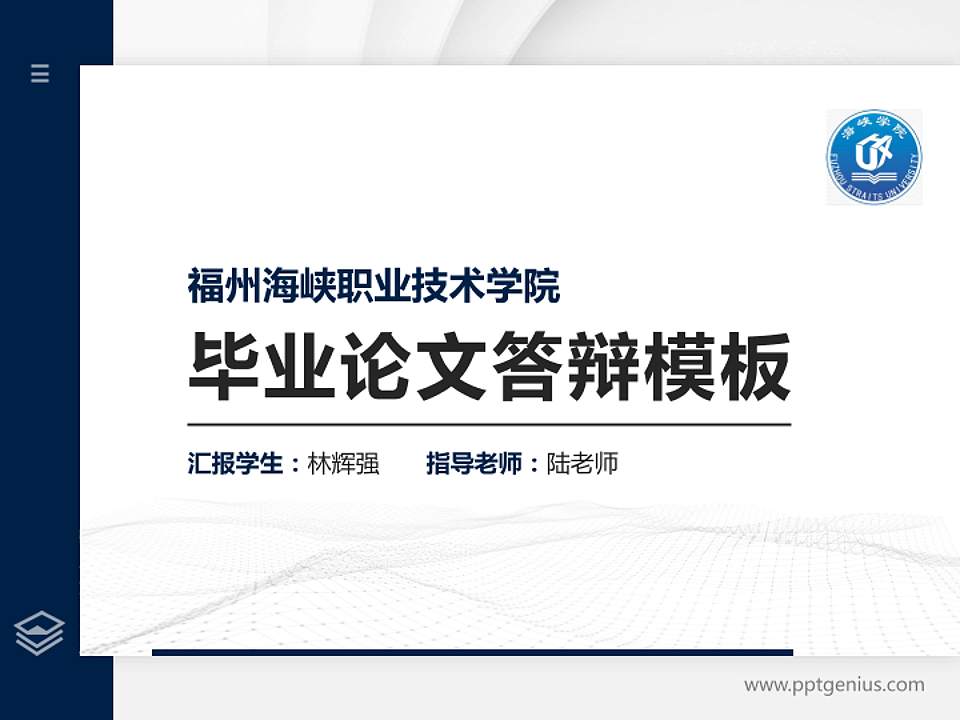 福州海峡职业技术学院硕士研究生/本科生毕业论文答辩/开题报告通用PPT模板下载4:3格式PPT封面效果预览图