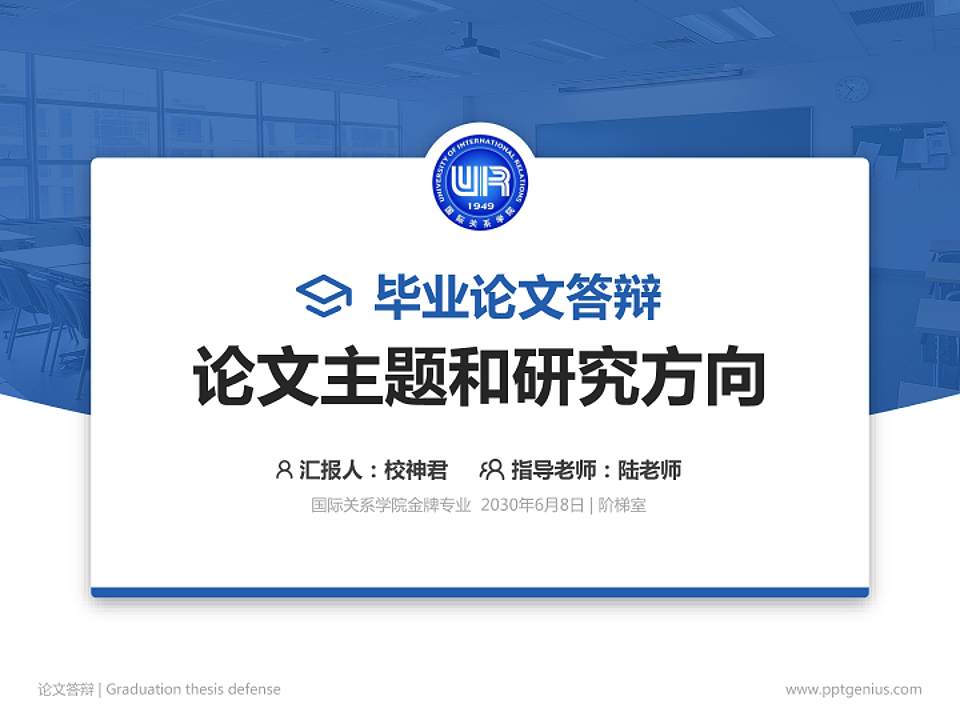 国际关系学院论文答辩标准PPT模板4:3格式PPT封面效果预览图