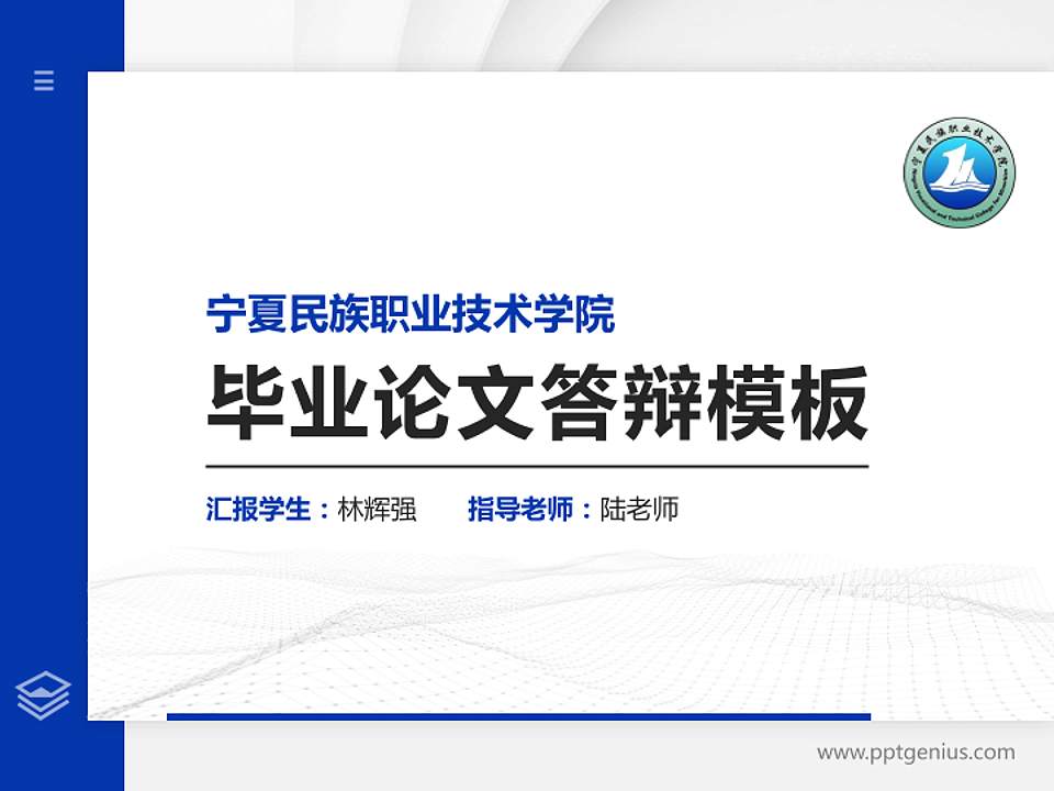 宁夏民族职业技术学院硕士研究生/本科生毕业论文答辩/开题报告通用PPT模板下载4:3格式PPT封面效果预览图
