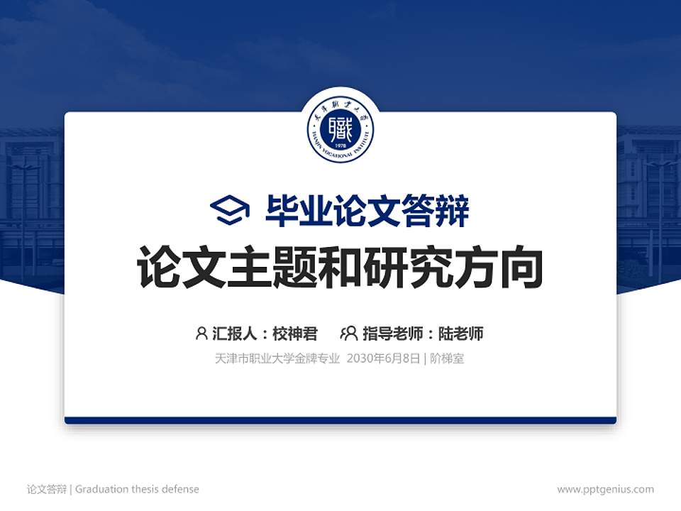 天津市职业大学论文答辩标准PPT模板4:3格式PPT封面效果预览图