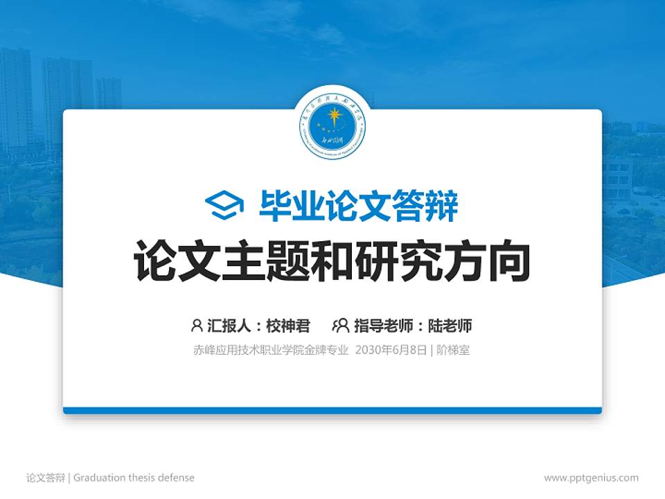 赤峰应用技术职业学院论文答辩标准PPT模板4:3格式PPT封面效果预览图