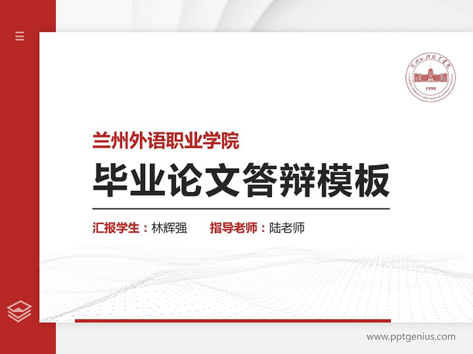 兰州外语职业学院硕士研究生/本科生毕业论文答辩/开题报告通用PPT模板下载4:3格式PPT封面效果预览图