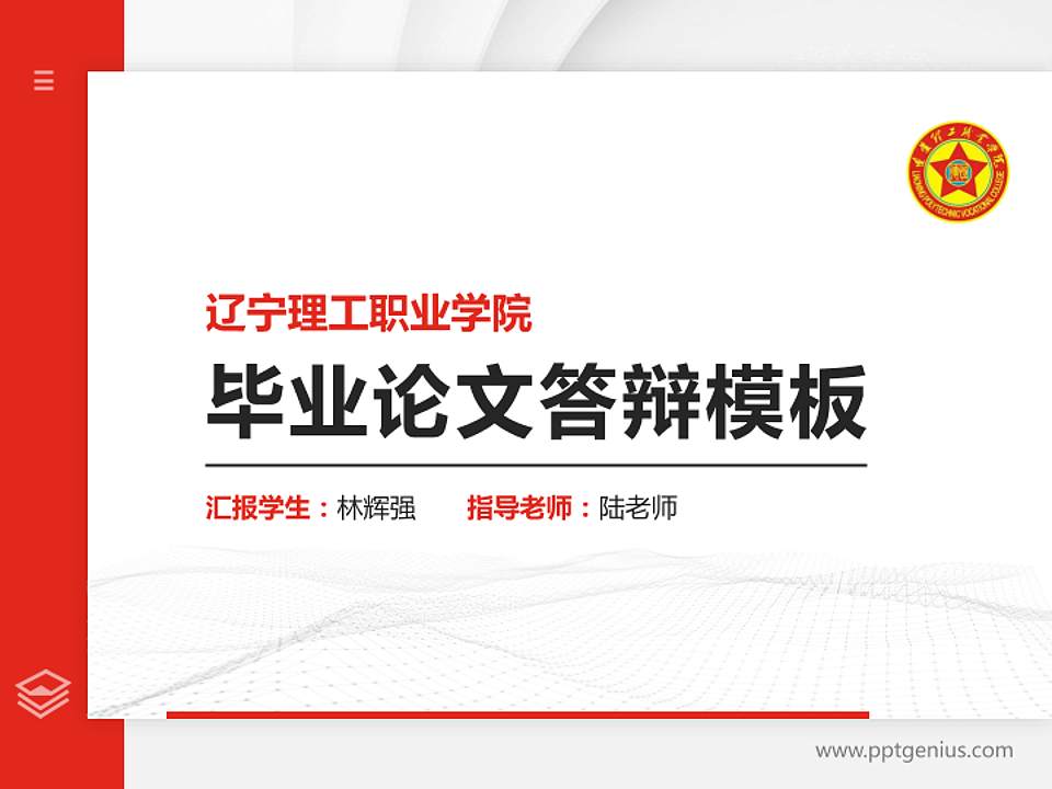 辽宁理工职业学院硕士研究生/本科生毕业论文答辩/开题报告通用PPT模板下载4:3格式PPT封面效果预览图