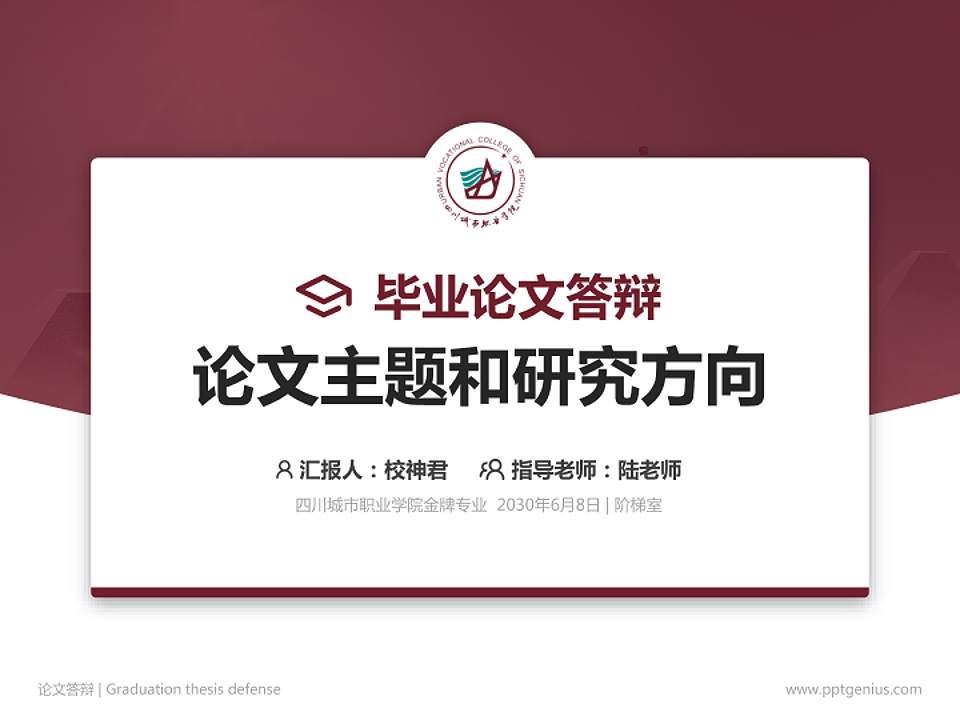四川城市职业学院论文答辩标准PPT模板4:3格式PPT封面效果预览图