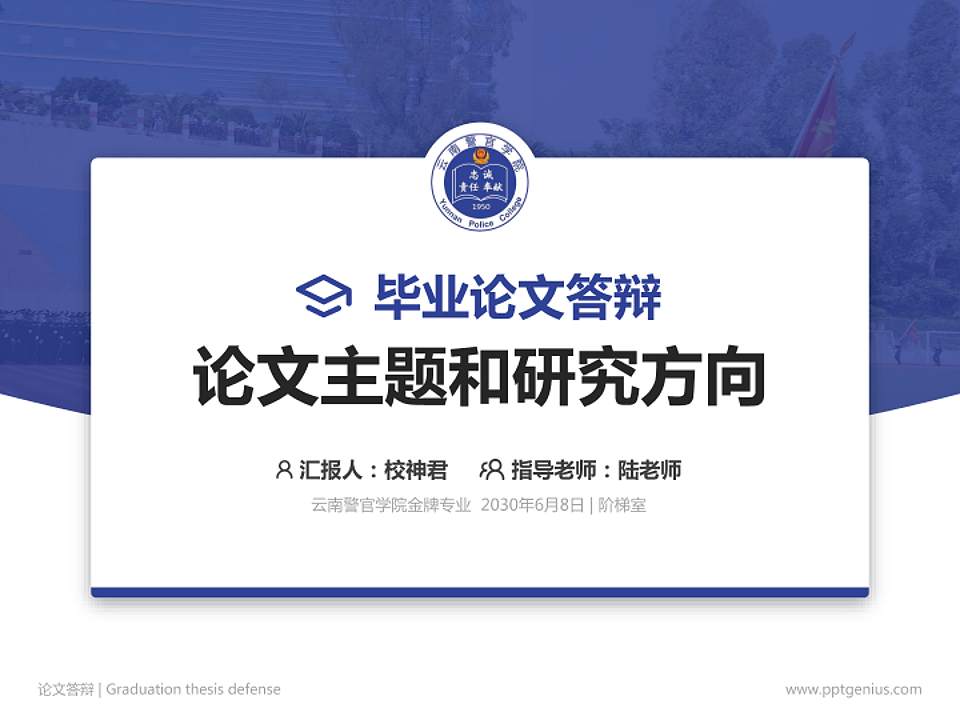 云南警官学院论文答辩标准PPT模板4:3格式PPT封面效果预览图