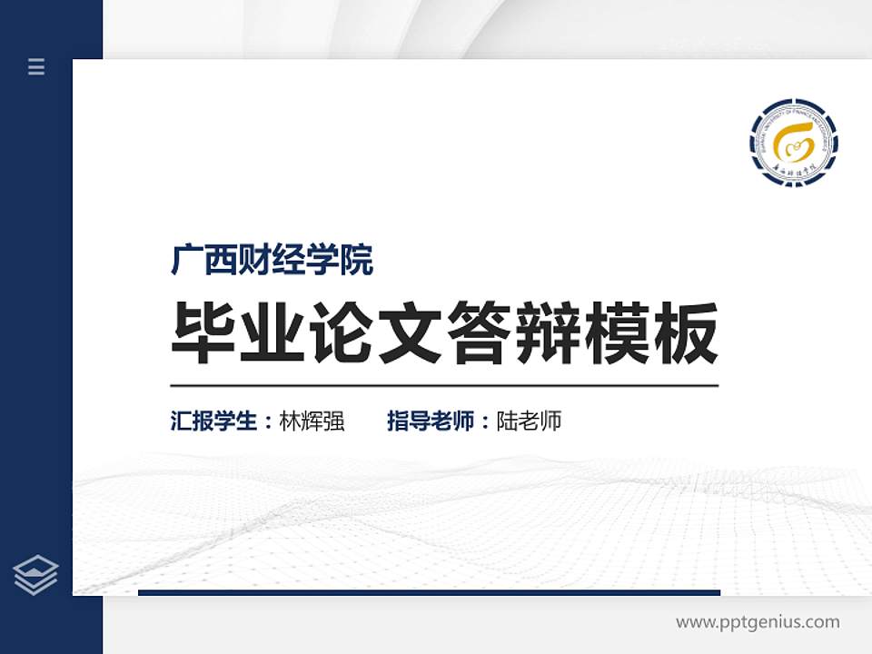 广西财经学院硕士研究生/本科生毕业论文答辩/开题报告通用PPT模板下载4:3格式PPT封面效果预览图