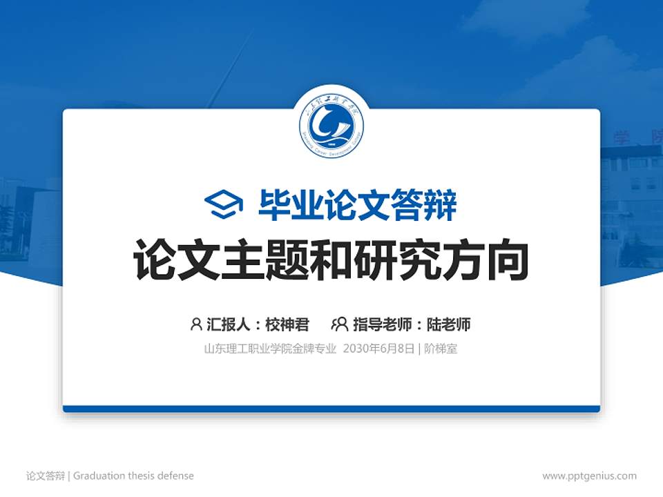 山东理工职业学院论文答辩标准PPT模板4:3格式PPT封面效果预览图