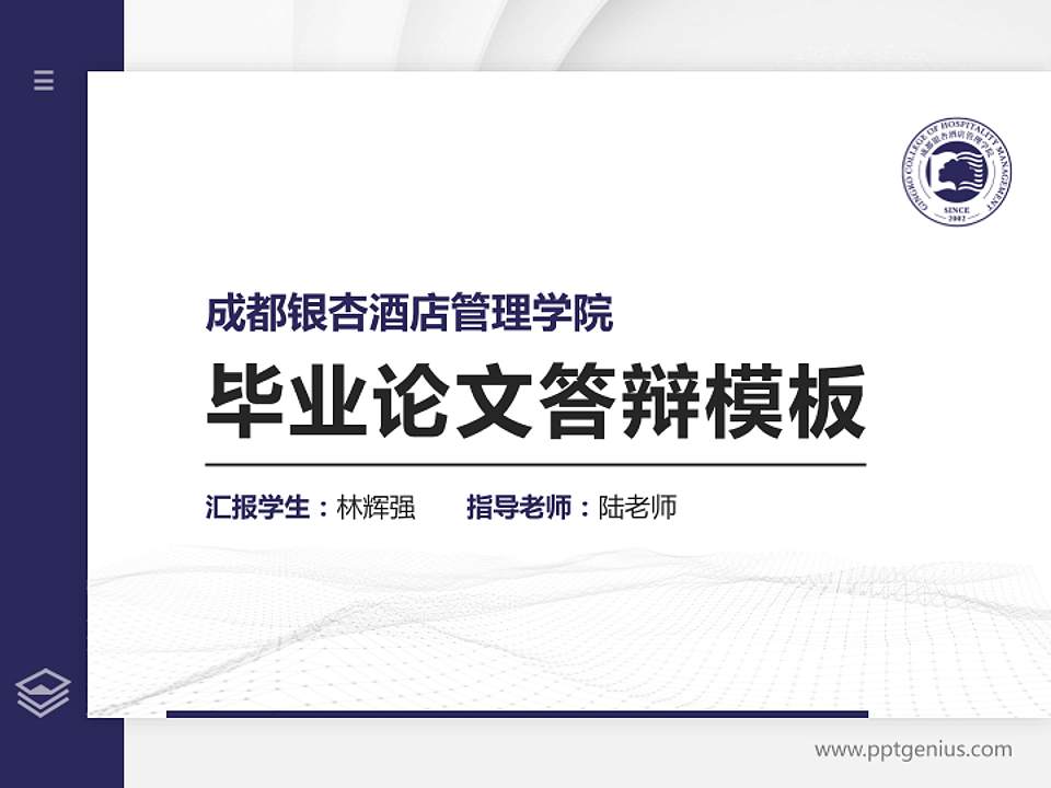 成都银杏酒店管理学院硕士研究生/本科生毕业论文答辩/开题报告通用PPT模板下载4:3格式PPT封面效果预览图