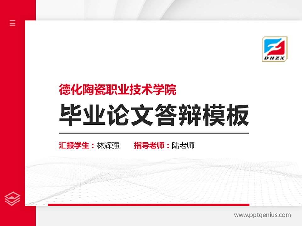 德化陶瓷职业技术学院硕士研究生/本科生毕业论文答辩/开题报告通用PPT模板下载4:3格式PPT封面效果预览图