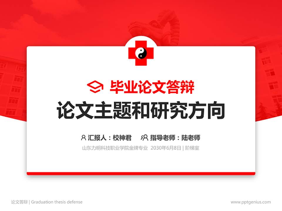 山东力明科技职业学院论文答辩标准PPT模板4:3格式PPT封面效果预览图