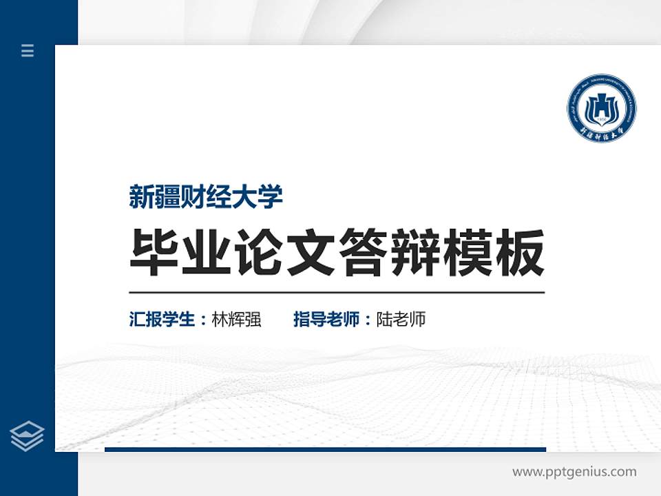 新疆财经大学硕士研究生/本科生毕业论文答辩/开题报告通用PPT模板下载4:3格式PPT封面效果预览图