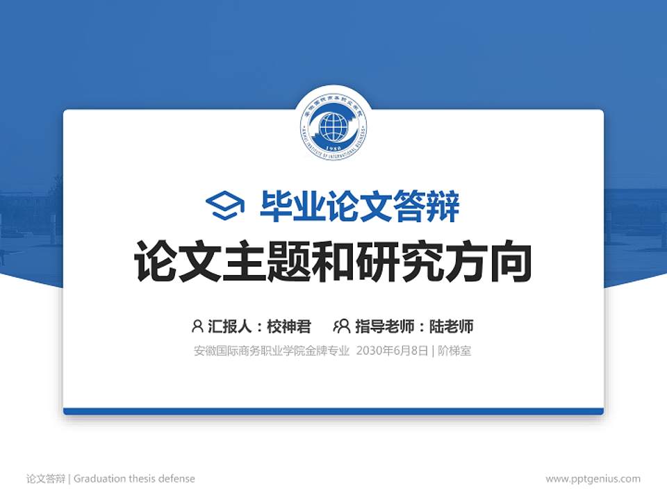 安徽国际商务职业学院论文答辩标准PPT模板4:3格式PPT封面效果预览图
