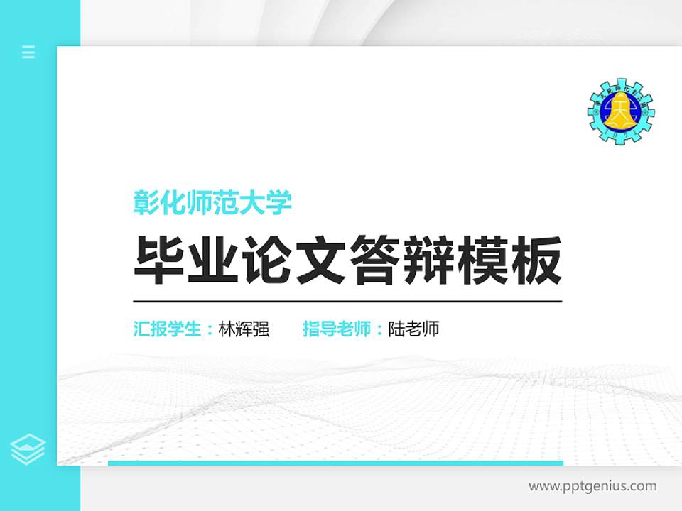 彰化师范大学硕士研究生/本科生毕业论文答辩/开题报告通用PPT模板下载4:3格式PPT封面效果预览图