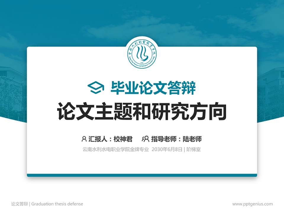 云南水利水电职业学院论文答辩标准PPT模板4:3格式PPT封面效果预览图