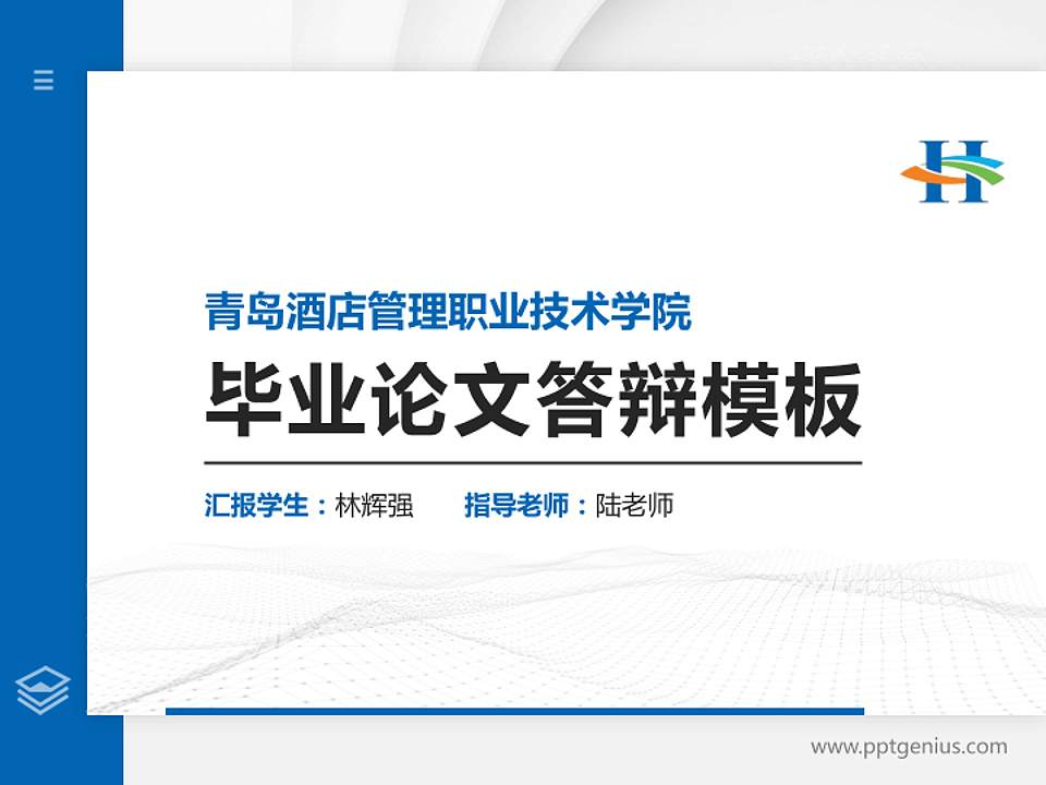 青岛酒店管理职业技术学院硕士研究生/本科生毕业论文答辩/开题报告通用PPT模板下载4:3格式PPT封面效果预览图