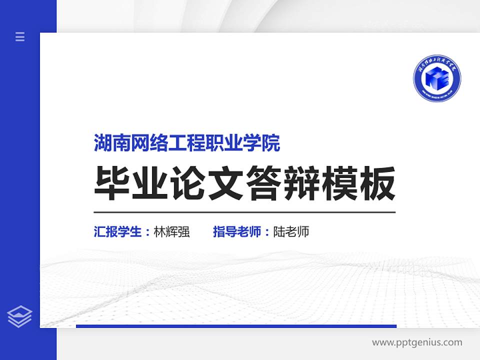 湖南网络工程职业学院硕士研究生/本科生毕业论文答辩/开题报告通用PPT模板下载4:3格式PPT封面效果预览图
