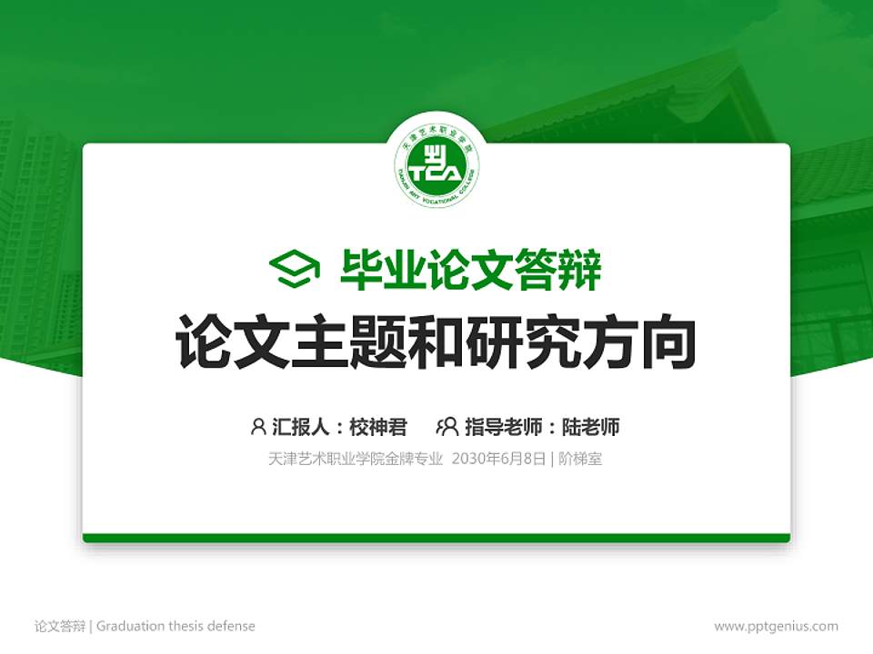 天津艺术职业学院论文答辩标准PPT模板4:3格式PPT封面效果预览图