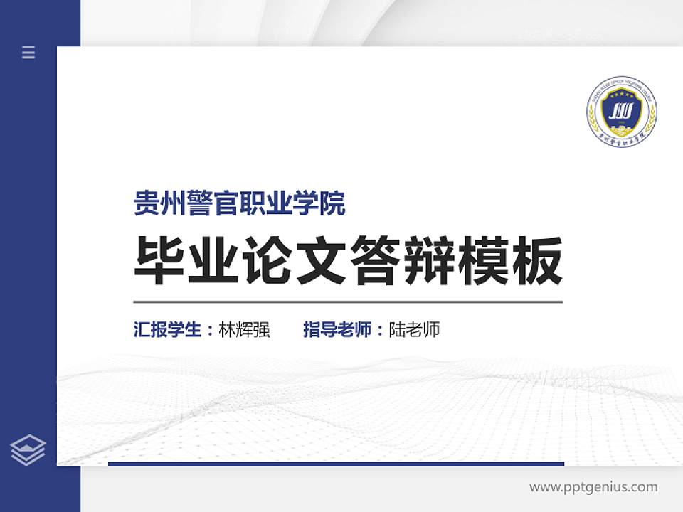 贵州警官职业学院硕士研究生/本科生毕业论文答辩/开题报告通用PPT模板下载4:3格式PPT封面效果预览图